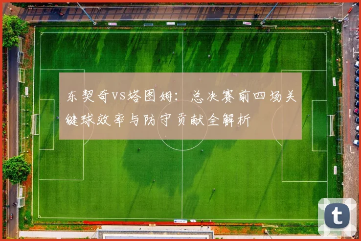 东契奇vs塔图姆：总决赛前四场关键球效率与防守贡献全解析
