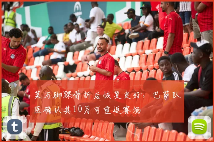 莱万脚踝骨折后恢复良好，巴萨队医确认其10月可重返赛场