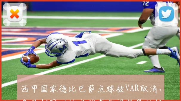 西甲国家德比巴萨点球被VAR取消，皇马相同动作点球有效视频复核标准双标