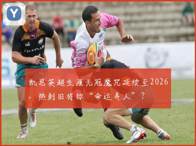 凯恩英超生涯无冠魔咒延续至2026，热刺旧将称“命运弄人”？